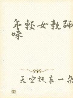 年轻女教师的滋味