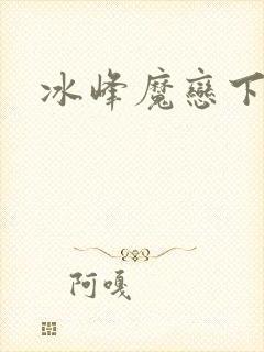 冰峰魔恋下载