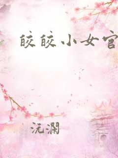 皎皎小女官