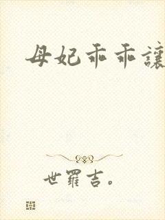 母妃乖乖让我疼