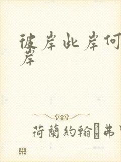 彼岸此岸何处是岸