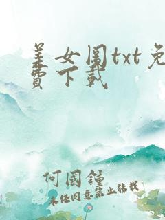 美女图txt免费下载