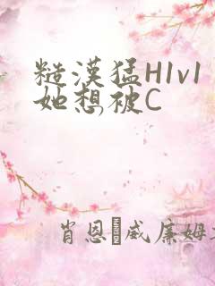 糙汉猛H1v1她想被C