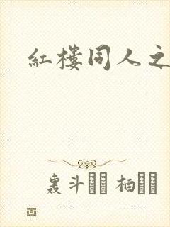红楼同人之新景