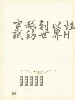 穿越到以性为考试的世界H