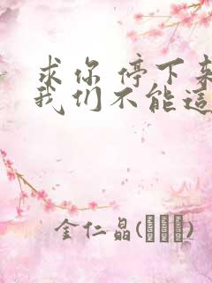 求你 停下来 我们不能这样