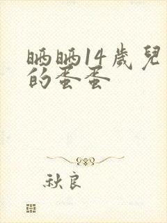 晒晒14岁儿子的蛋蛋