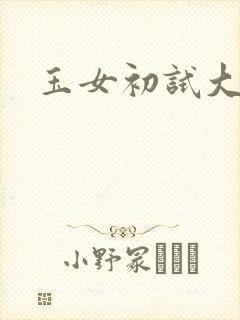 玉女初试大玉茎