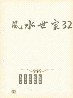 风水世家329