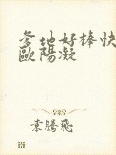 爹地好棒快一点欧阳凝