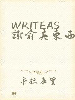 WRITEAS谢俞夹东西