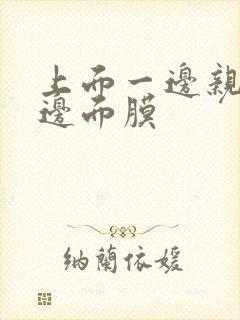 上面一边亲下一边面膜