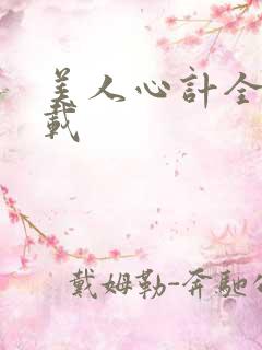 美人心计全集下载