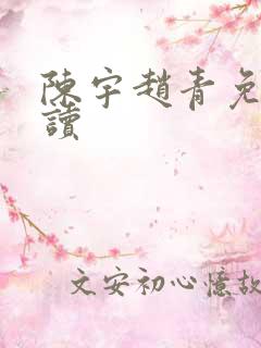 陈宇赵青免费阅读