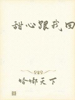 甜心跟我回家吧