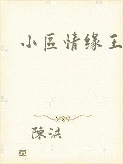 小区情缘王丽萍