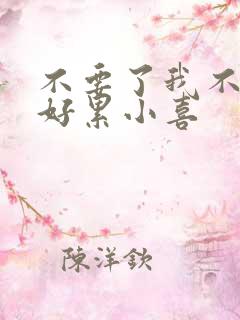 不要了我不要了好累小喜