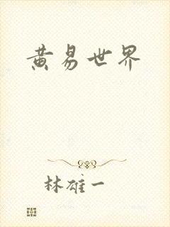 黄易世界