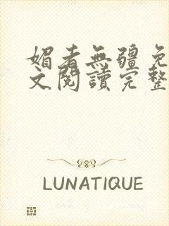 媚者无疆免费全文阅读完整版小说