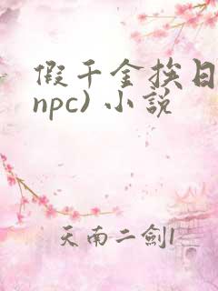假千金挨日记(npc) 小说