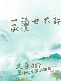 一滴也不许漏魏承泽