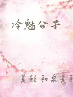 冷魅公子