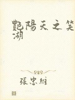 艳阳天之笑傲江湖