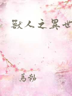 兽人之异世幻灭