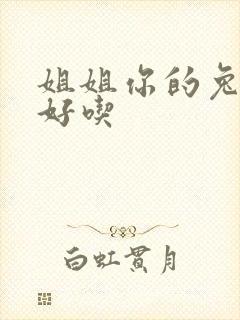 姐姐你的兔子真好吃