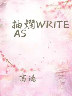 抽烂WRITE AS