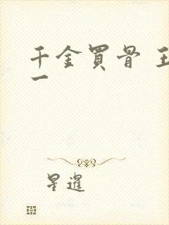 千金买骨 王十一