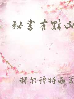 秘书有点凶