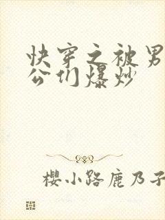 快穿之被男主老公们爆炒