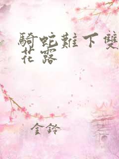 骑蛇难下双金银花露