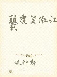 颠覆笑傲江湖下载