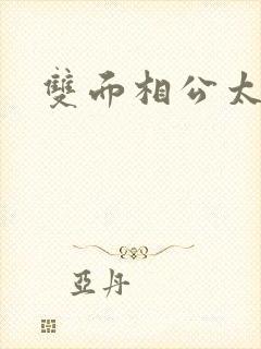 双面相公太妖孽