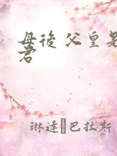 母后 父皇是暴君