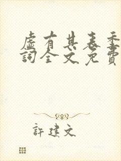 虚有其表季夏江词全文免费阅读