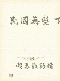 民国无双 下载