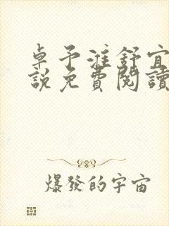 卓予淮舒宜岚小说免费阅读