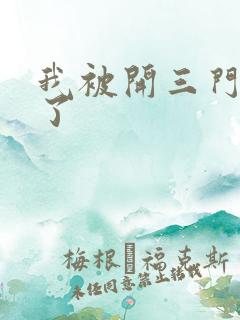 我被开三门痛晕了