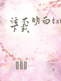 活不明白txt下载