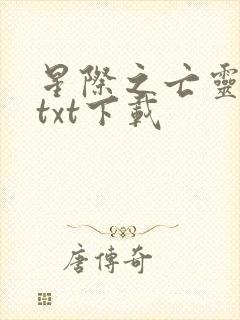 星际之亡灵帝国txt下载