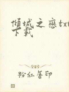 倾城之恋txt下载