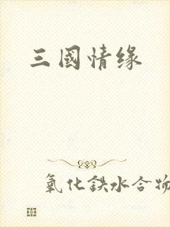 三国情缘