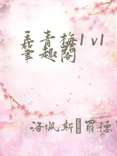 弄青梅1 v1笔趣阁