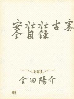 安壮壮古寨情缘全目录