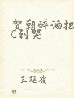 贺朝醉酒把谢俞C到哭