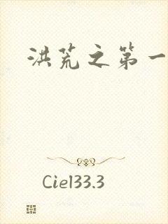 洪荒之第一神经