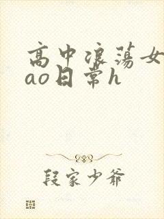 高中浪荡女挨cao日常h